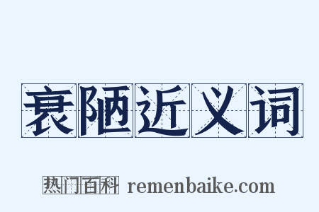 衰陋近义词是什么意思的图片
